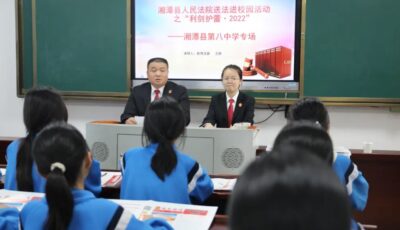 “利剑护蕾”射埠法庭送法进校园活动