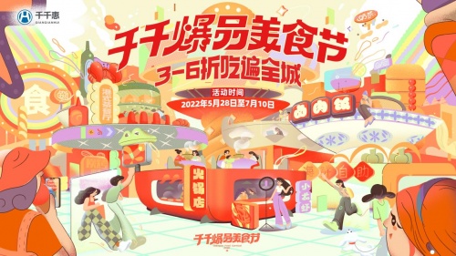 全国300城数万商户推出精选套餐，千千惠举办首届“千千爆品美食节”