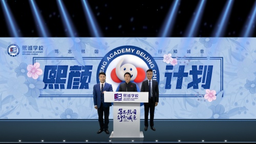 笃志熙国，行知诚意——北京大兴熙诚学校成立