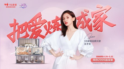 慕思集团v6家居携手王子文，为点亮新生活打call
