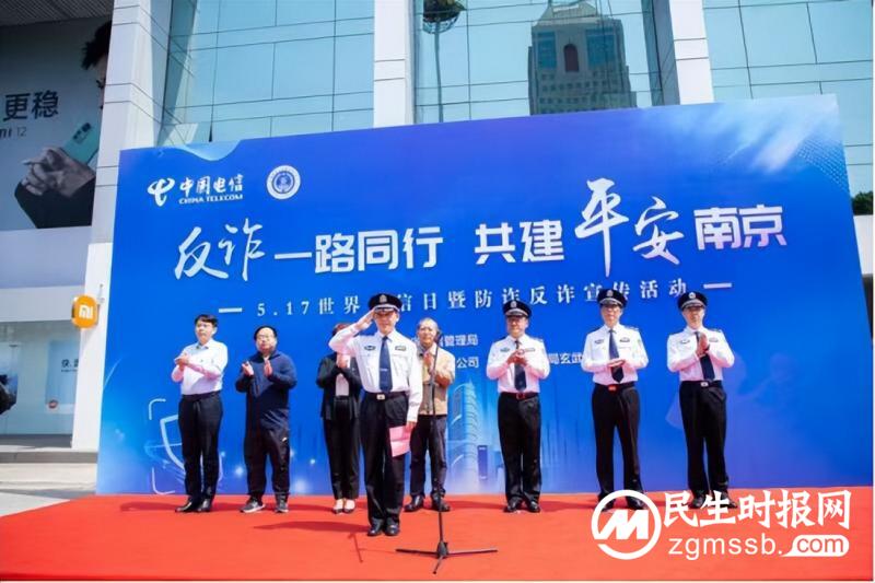 多家部门联合举办南京鼓楼天翼广场联合举办防诈反诈宣传活动