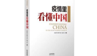 从抗疫实践看中国之治《疫情里看懂中国》研讨会在津召开