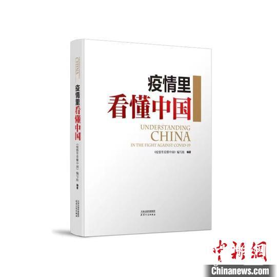 从抗疫实践看中国之治《疫情里看懂中国》研讨会在津召开