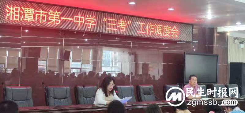 齐心协力,护卫“三考” ▏ 湘潭市第一中学“三考”工作部署会议 齐心协力,护卫“三考” ▏ 湘潭市第一中学“三考”工作部署会议