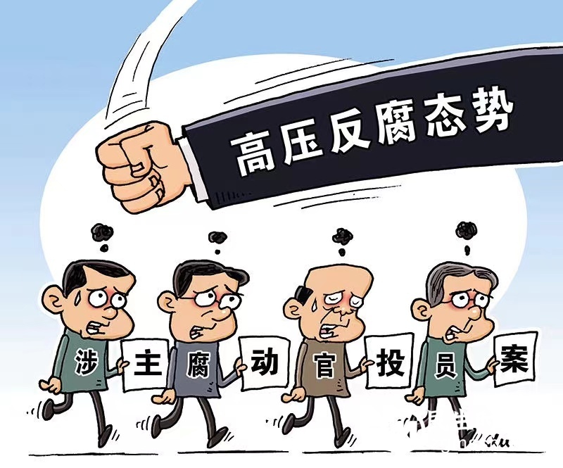 为什么近年来主动投案的腐败分子越来越多？