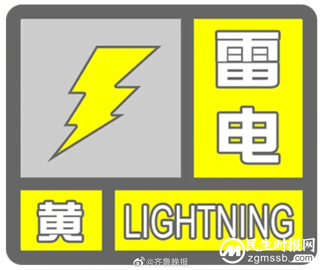 山东省气象台发布雷电黄色预警 多地已出现雷雨天气