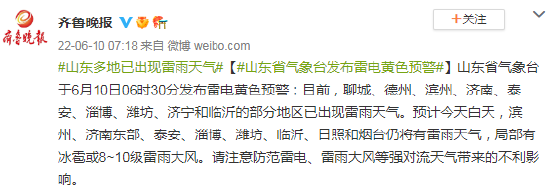 山东省气象台发布雷电黄色预警 多地已出现雷雨天气