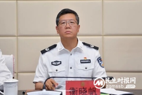 衡晓帆任天津市副市长、公安局局长