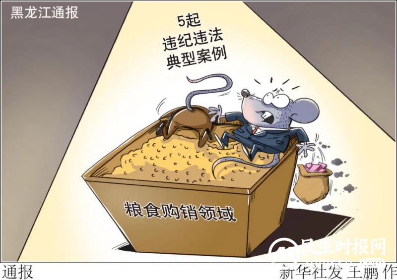 半月谈：涉粮腐败何以成患 ？抓“硕鼠”须出重拳