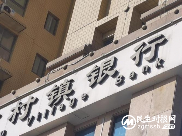 河南村镇银行存款“失踪”背后，谁为储户资金安全负责？