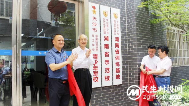 长沙中部铁路航空中等职业学校举行“中国青少年国防体育湖南省示范校”揭牌仪式 长沙中部铁路航空中等职业学校举行“中国青少年国防体育湖南省示范校”揭牌仪式