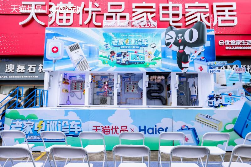 天猫优品“老家电巡诊车”全国巡回公益活动启动