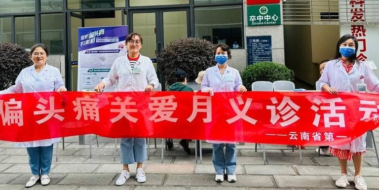 别拿偏头痛不当病——5月首个“偏头痛关爱月”圆满结束