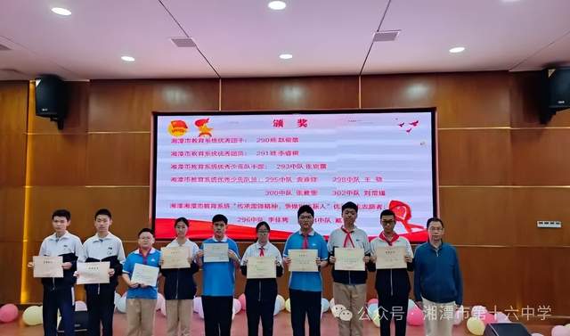 青春挺膺 未来有我——2024年湘潭市第十六中学团队表彰大会 青春挺膺 未来有我——2024年湘潭市第十六中学团队表彰大会