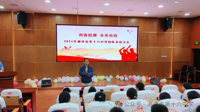 青春挺膺 未来有我——2024年湘潭市第十六中学团队表彰大会 青春挺膺 未来有我——2024年湘潭市第十六中学团队表彰大会