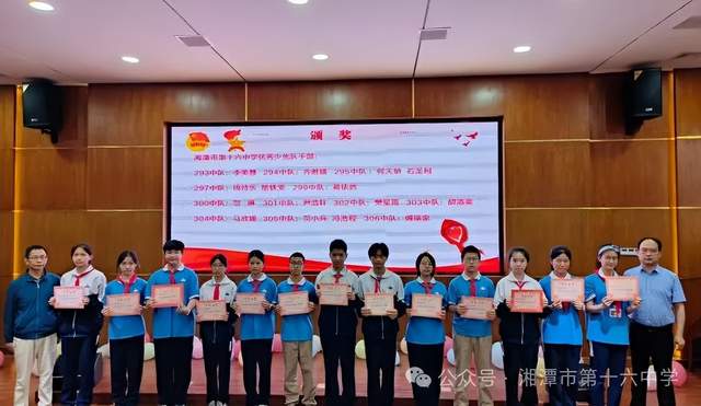 青春挺膺 未来有我——2024年湘潭市第十六中学团队表彰大会 青春挺膺 未来有我——2024年湘潭市第十六中学团队表彰大会