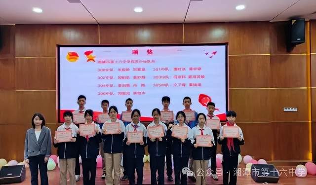 青春挺膺 未来有我——2024年湘潭市第十六中学团队表彰大会 青春挺膺 未来有我——2024年湘潭市第十六中学团队表彰大会