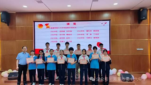 青春挺膺 未来有我——2024年湘潭市第十六中学团队表彰大会 青春挺膺 未来有我——2024年湘潭市第十六中学团队表彰大会
