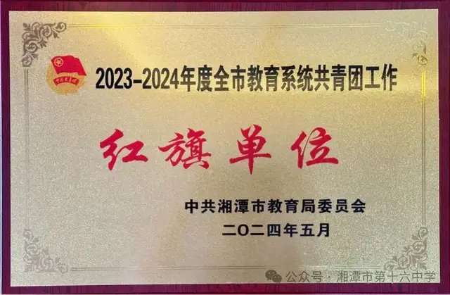 青春挺膺 未来有我——2024年湘潭市第十六中学团队表彰大会 青春挺膺 未来有我——2024年湘潭市第十六中学团队表彰大会