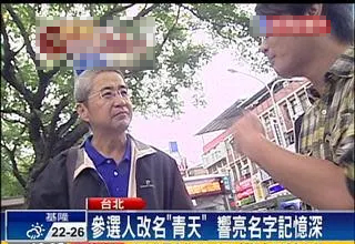 为在选举中“让人印象深刻”,台湾男子专门改名 为在选举中“让人印象深刻”,台湾男子专门改名