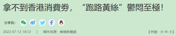 拿不到香港消费券,跑路“黄丝”急了 拿不到香港消费券,跑路“黄丝”急了