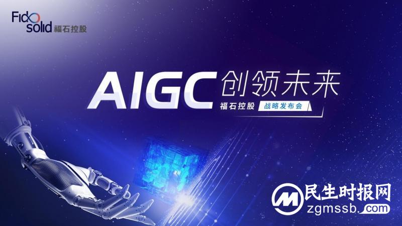 福石控股发布aigc战略,构建首个aigc汽车全链营销pg电子游戏模拟的解决方案 福石控股发布aigc战略,构建首个aigc汽车全链营销pg电子游戏模拟的解决方案