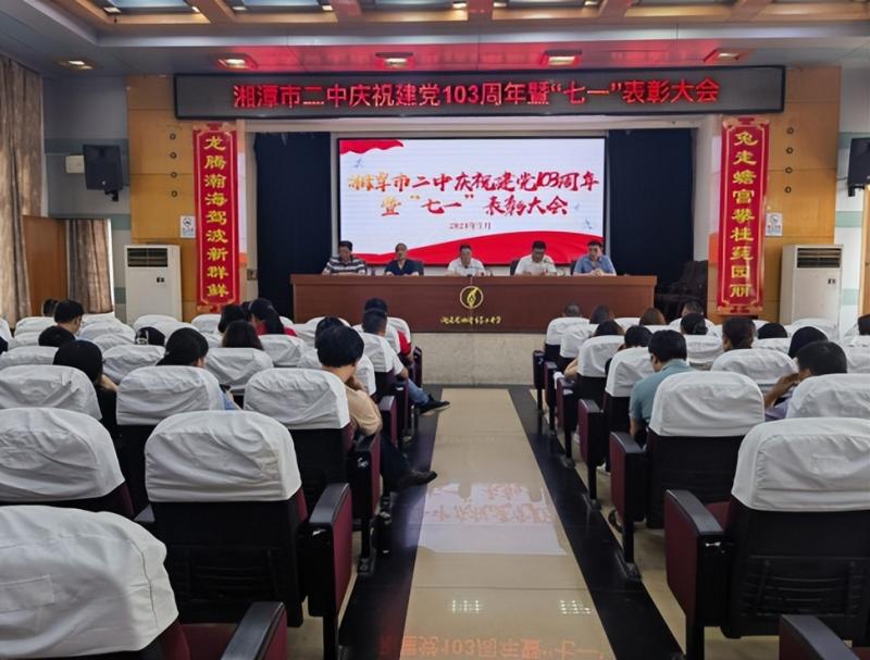 湘潭市二中召开庆祝建党103周年暨“七一”表彰大会 湘潭市二中召开庆祝建党103周年暨“七一”表彰大会