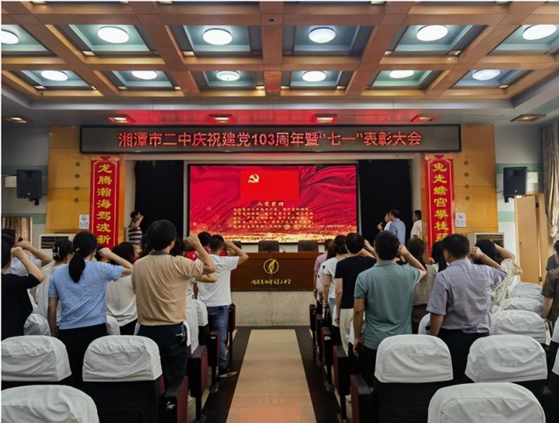 湘潭市二中召开庆祝建党103周年暨“七一”表彰大会 湘潭市二中召开庆祝建党103周年暨“七一”表彰大会