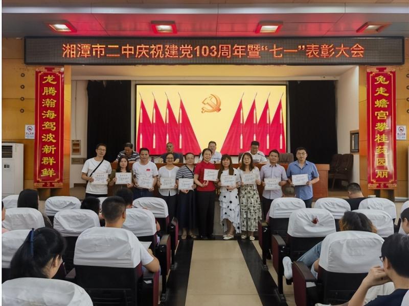 湘潭市二中召开庆祝建党103周年暨“七一”表彰大会 湘潭市二中召开庆祝建党103周年暨“七一”表彰大会