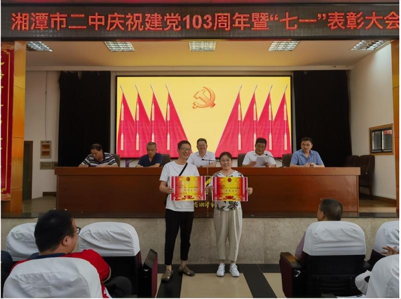 湘潭市二中召开庆祝建党103周年暨“七一”表彰大会 湘潭市二中召开庆祝建党103周年暨“七一”表彰大会