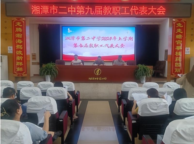 集思广益 建言献策——湘潭市第二中学召开第九届教职工代表大会 集思广益 建言献策——湘潭市第二中学召开第九届教职工代表大会
