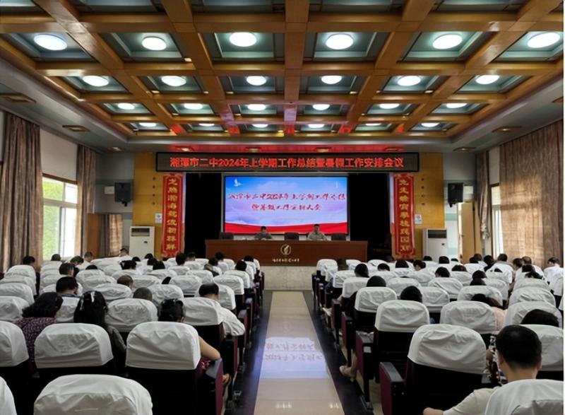 回首耕耘路 砥砺向未来 湘潭市二中2024年上学期工作总结暨暑假工作安排大会 回首耕耘路 砥砺向未来 湘潭市二中2024年上学期工作总结暨暑假工作安排大会