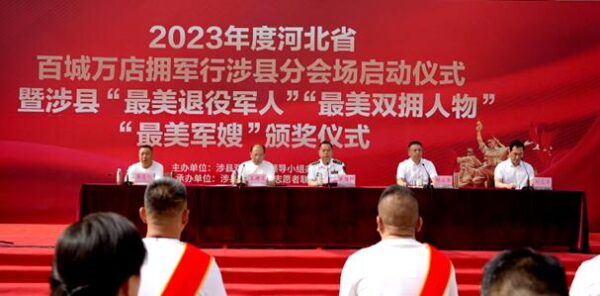 涉县举行2023年度百城万店拥军行活动