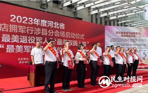 涉县举行2023年度百城万店拥军行活动