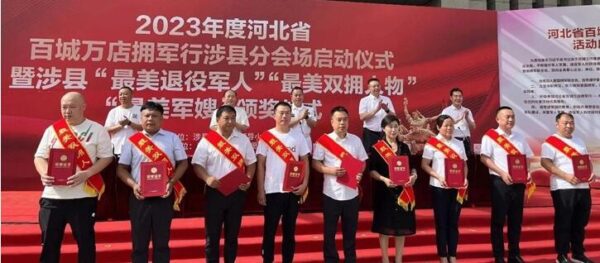 涉县举行2023年度百城万店拥军行活动