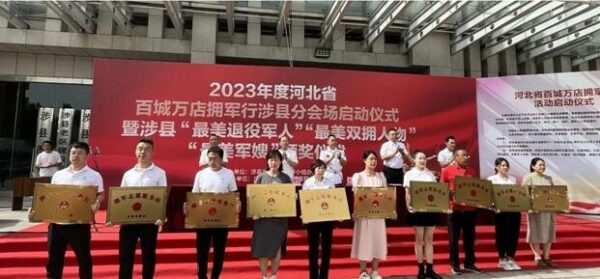 涉县举行2023年度百城万店拥军行活动