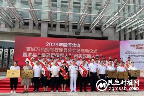 涉县举行2023年度百城万店拥军行活动