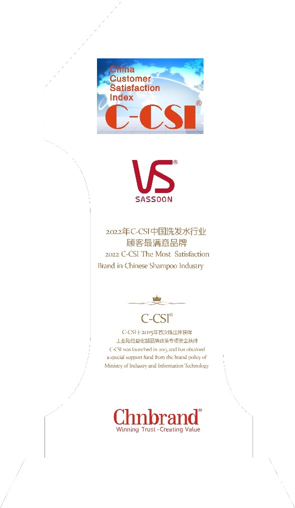 沙宣—荣获2022年c-csi中国洗发水行业顾客最满意品牌