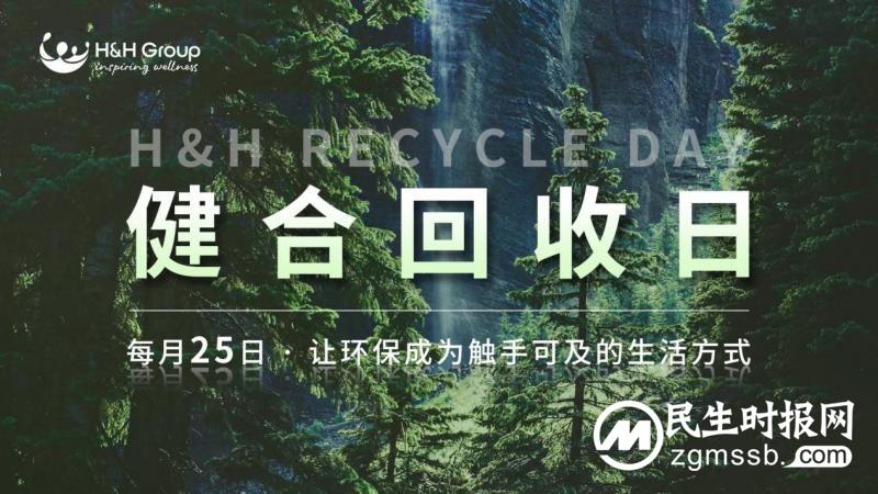 构建绿色循环经济，健合回收日助力推动可持续生活方式