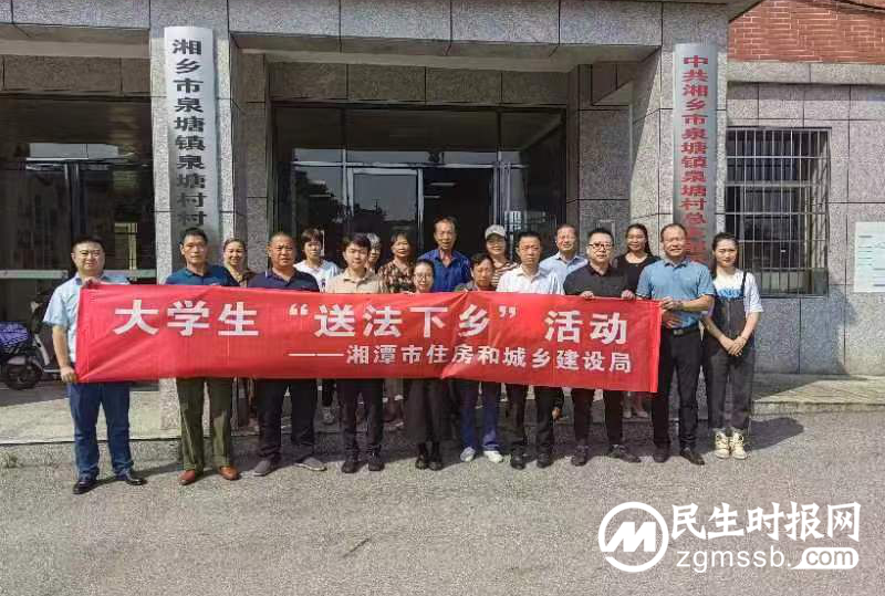 湘潭市住建局开展大学生“送法下乡”活动用青春助力农村法治建设