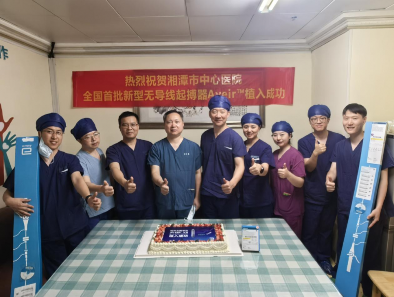 全国首批!湘潭市中心医院成功植入新型无导线起搏器aveir™ 全国首批!湘潭市中心医院成功植入新型无导线起搏器aveir™