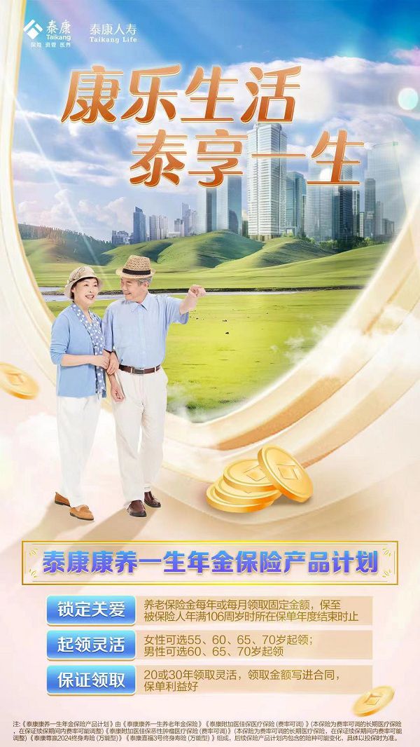 泰康人寿2024大健康服务季，书写长寿时代的泰康方案