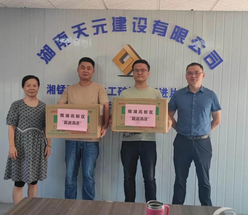 酷暑送清凉 关爱沁人心|雨湖高新区开展“送清凉”高温慰问活动 酷暑送清凉 关爱沁人心|雨湖高新区开展“送清凉”高温慰问活动