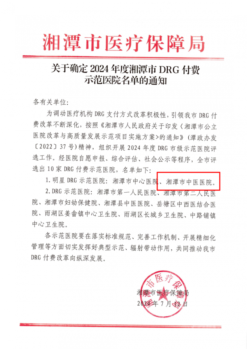 湘潭市中医医院被确定为湘潭市“明星drg示范医院” 湘潭市中医医院被确定为湘潭市“明星drg示范医院”