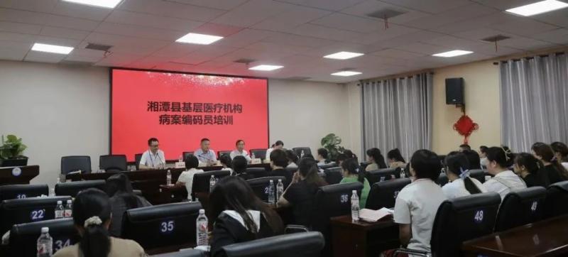 湘潭县人民医院成功举办基层编码员培训班 湘潭县人民医院成功举办基层编码员培训班