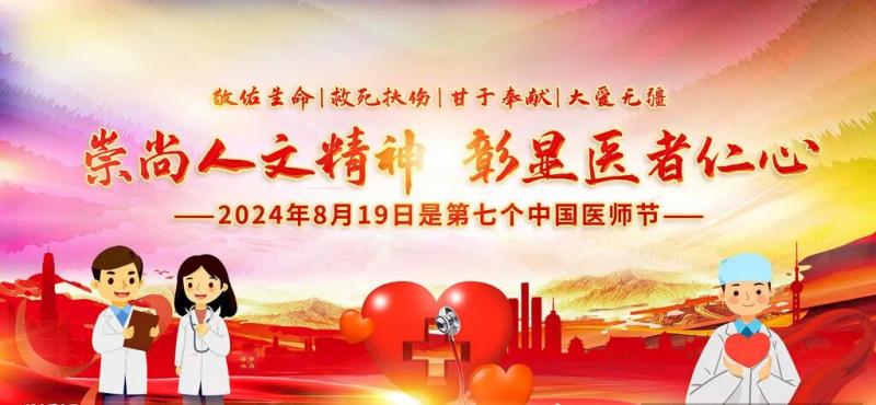 【崇尚人文精神,彰显医者仁心】湘潭县人民医院召开第七届中国医师节座谈会暨表彰大会 【崇尚人文精神,彰显医者仁心】湘潭县人民医院召开第七届中国医师节座谈会暨表彰大会