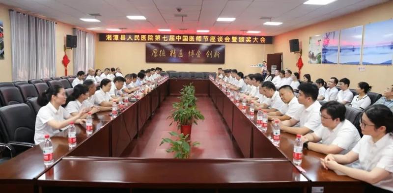 【崇尚人文精神,彰显医者仁心】湘潭县人民医院召开第七届中国医师节座谈会暨表彰大会 【崇尚人文精神,彰显医者仁心】湘潭县人民医院召开第七届中国医师节座谈会暨表彰大会