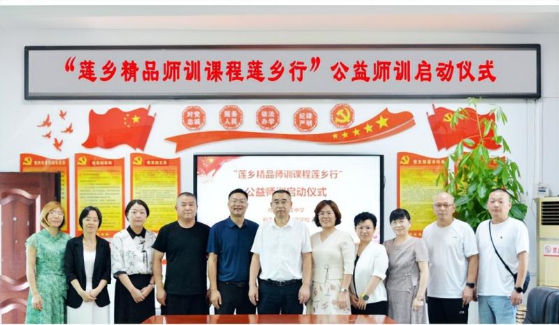 “莲乡精品师训课程莲乡行”再度启航 “莲乡精品师训课程莲乡行”再度启航