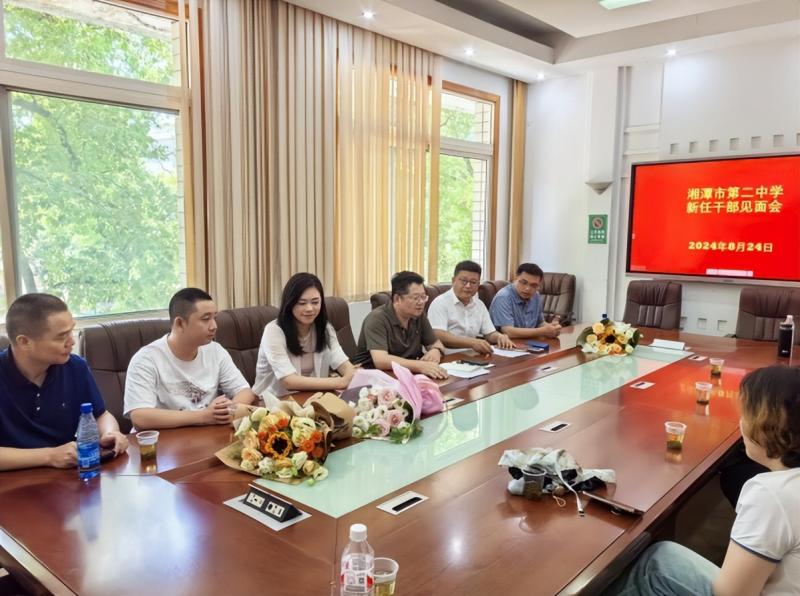 凝“新”聚力,携手同行——湘潭市第二中学新任干部见面会 凝“新”聚力,携手同行——湘潭市第二中学新任干部见面会