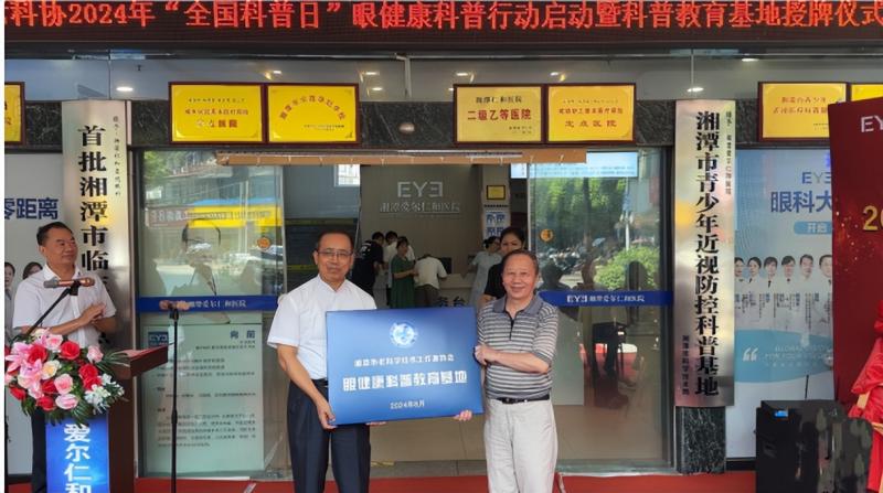 湘潭市老科协2024年“全国科普日”眼健康科普 行动启动暨科普教育基地授牌仪式 湘潭市老科协2024年“全国科普日”眼健康科普 行动启动暨科普教育基地授牌仪式